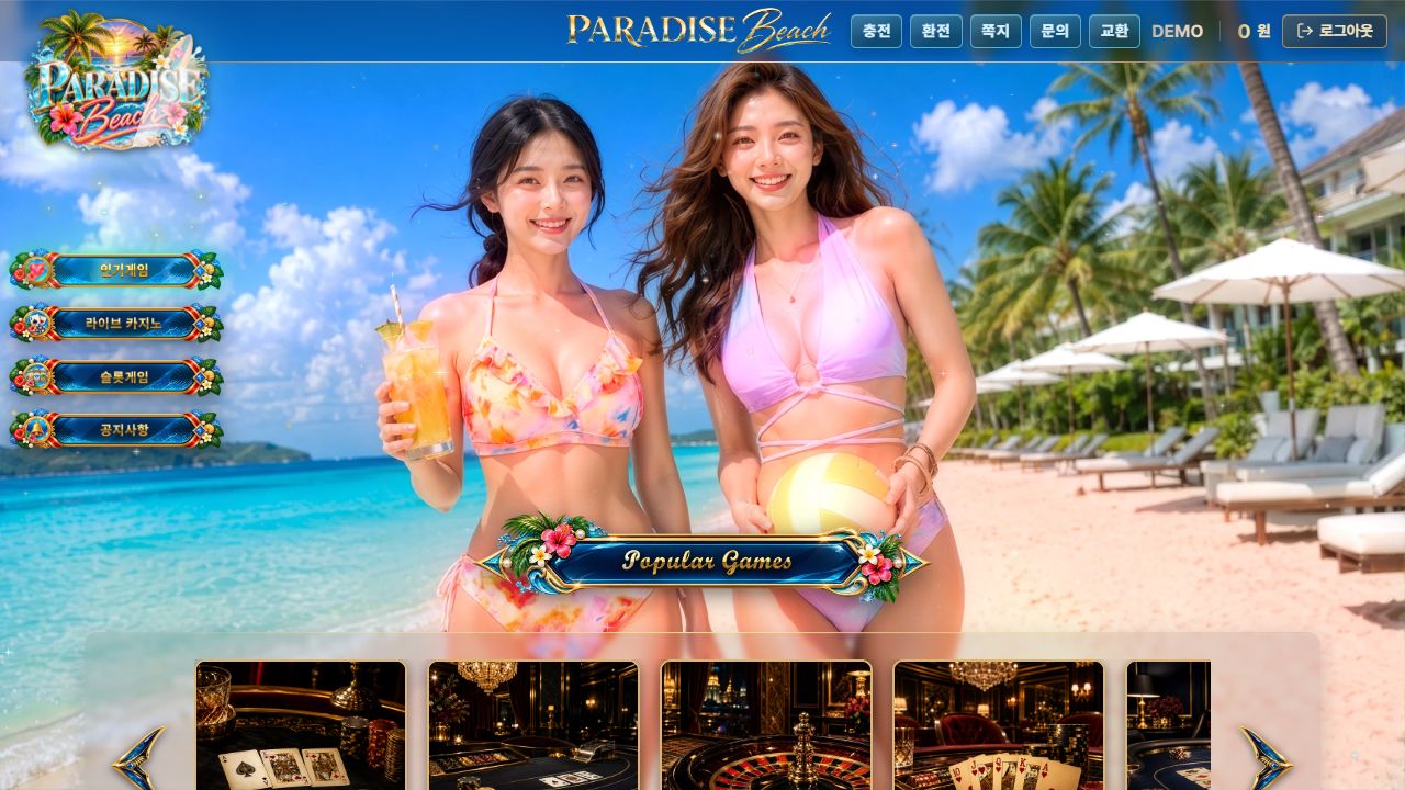 PARADISE BEACH 공개 데모 화면